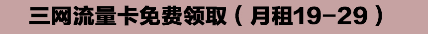 三网流量卡免费领取