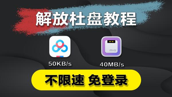 【1月13日】百度网盘下载只有几十KB？别着急，教你解锁下载速度突破200Mbs！高速下载